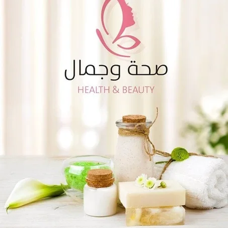 صحة و جمال